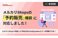【EC一元管理のGoQSystem】メルカリShops「予約販売」機能に対応