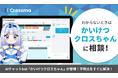 【クロスマ】AIチャットbot「かいけつクロスちゃん」を標準搭載。24時間365日の即時回答で、忙しいネットショップ運営者の「今すぐ解決したい」に応え、販売機会を最大化！