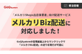 通販一元管理システム「GoQSystem」、「メルカリBiz配送」とAPI連携開始。送り状発行の手間を“ゼロ”へ、最短3分のスピード発送を実現。