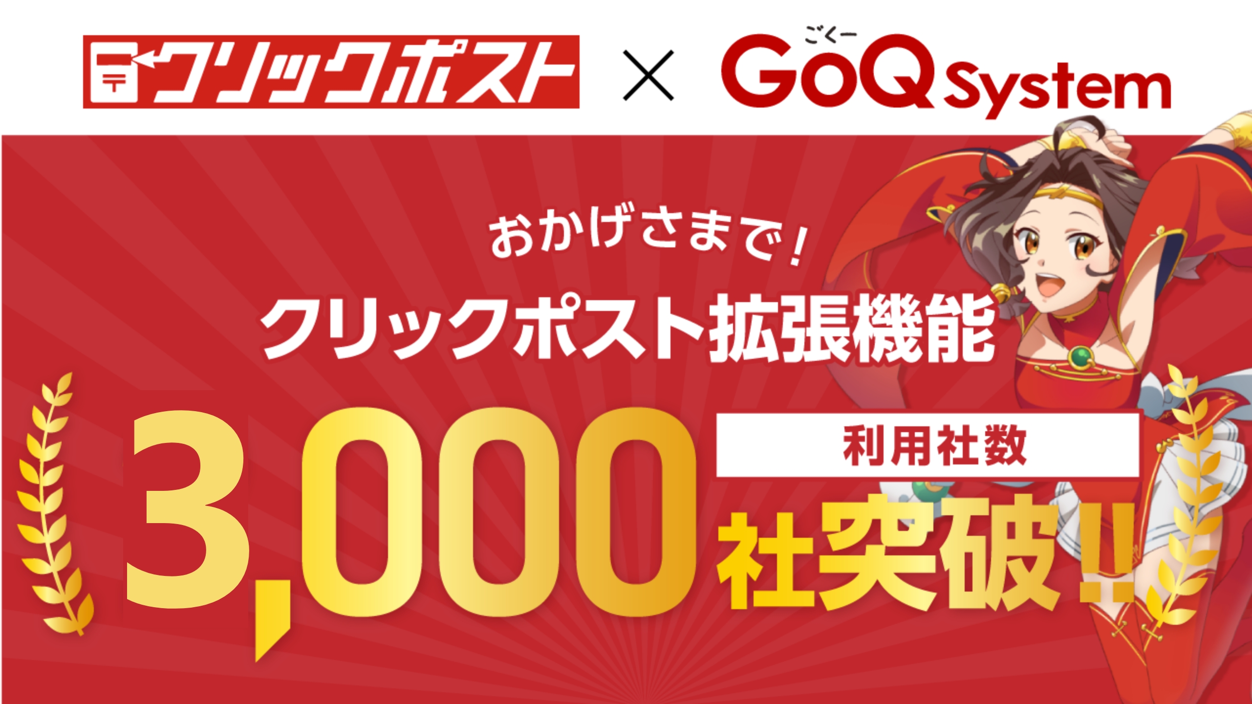 クリックポスト発送の効率化ツール クリックポスト拡張機能 の利用社数が3 000社を突破 株式会社goqsystemのプレスリリース