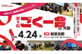 EC事業者のための交流イベント「第9回 ごくー会 @大阪」4月24日開催！通販一元管理『GoQSystem』が、現場の知恵と最新トレンドを繋ぐ