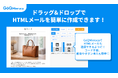 HTMLメールを「誰でも、直感的に」作成・配信可能に。GoQMieruca（ごくーミエルカ）が待望のアップデート、コード不要のHTMLメール作成機能をリリース
