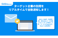 【B2B営業のリード検知を自動化】B2B営業支援ツール「GoQMieruca（ごくーミエルカ）」、サイト訪問者の行動に合わせた「自動通知・ラベル付与」機能をリリース