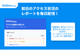 【GoQMieruca】毎朝8時の通知で、昨日の成果を一瞬で把握。「前日レポート自動通知機能」をリリース。