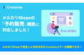 【クロスマ】メルカリShops「予約販売」に対応