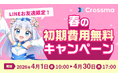 【クロスマ】新生活シーズンの販路拡大を支援する『春の初期費用無料キャンペーン』を4月1日より開始！