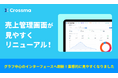 【クロスマ】売上管理ダッシュボード（ベータ版）を公開。データの「視覚化」で、EC事業者の迅速な経営判断をサポート