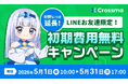 【クロスマ】初期費用3万円が0円になる「初期費用無料キャンペーン」を5月31日まで継続決定！