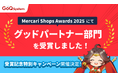 Mercari Shops Awards 2025にて「グッドパートナー部門」を受賞！