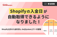 【GoQSystemアップデート】Shopifyの「入金日」自動取得に対応。確認業務を自動化し、発送漏れリスクを軽減
