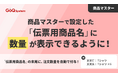 【GoQSystemアップデート】商品マスターで設定した「伝票用商品名」に数量表示が可能に。配送伝票での確認作業をさらに効率化