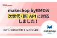 通販一元管理システム「GoQSystem」、makeshop byGMOの次世代（新）APIに対応