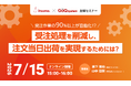 【共同開催】受注作業の90%以上を自動化し「注文当日出荷」を実現。GoQSystem × いつもがECの現場を“売れる組織”へ変える「バックヤード改革セミナー」を開催！