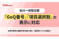 EC一元管理システム「GoQSystem」、佐川一体型伝票の機能を大幅アップデート！「GoQ番号」「商品オプション」の表示対応で出荷現場の確認工数を削減