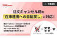 通販一元管理システム「GoQSystem」が注文キャンセル時の「在庫連携への自動戻し」に対応！楽天・Yahoo!・Amazonでの機会損失と在庫差異を防止