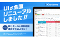【クロスマ】UIを刷新＆「複数アカウント管理機能」を新搭載！多店舗展開のオペレーションを劇的に効率化