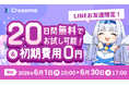 【クロスマ】初期費用0円＆無料期間を20日間に拡大する『6月限定スペシャルキャンペーン』を開始！