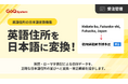 Amazon等の注文で多発する「ローマ字住所」の確認を劇的に効率化！GoQSystemが、AIによる修正候補提示を取り入れた「英語住所の日本語変換機能」を展開