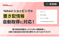 EC一元管理システム「GoQSystem」、Yahoo!ショッピングの「置き配情報」自動取得に対応！主要3大配送会社の置き配伝票出力もワンクリックで可能に