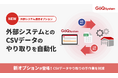 EC一元管理システム「GoQSystem」、手作業のCSVデータのやり取りを自動化する「外部システム連携オプション」を提供開始！月額5,000円から