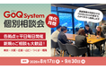 【EC一元管理のGoQSystem】8月17日より「個別相談会強化月間」をスタート！全国の各拠点でリアル＆Web相談を同時受付、バックオフィス体制構築を徹底サポート
