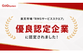 EC一元管理システム「GoQSystem」、楽天市場「RMSサービススクエア」にて【優良認定企業】に認定