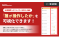 【GoQSystem】受注処理の「誰が操作したか」を可視化！処理履歴への「ユーザー名表示」機能をリリース