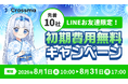 【クロスマ】先着10社限定！EC自動化ツール「クロスマ」、LINE友だち追加で初期費用が無料になる「8月限定スペシャルキャンペーン」を開催