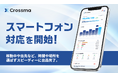 【クロスマ】スマートフォン対応を開始！