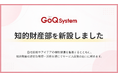 GoQSystem、独自技術の保護とサービス品質向上を目的に「知的財産部」を新設