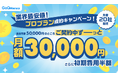 【先着20社限定】営業支援ツール「GoQMieruca」、プロプランを契約期間中ずっと月額30,000円で利用できる特別キャンペーンを開始