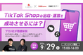 【9/29(火)無料オンライン開催】TikTok Shop参入・運営の成功ノウハウを徹底解説！「GoQSystem」と「エンパタウン」が合同セミナーを開催