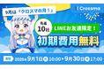 【クロスマ】9月は「クロスマの月」！先着10社限定で初期費用0円キャンペーンを実施