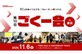 Amazon、au PAY マーケット、Qoo10が登壇！EC事業者向け交流イベント「第10回 ごくー会 @東京」を11月6日（金）開催。最新トレンドと現場のノウハウから「次の一手」を見つける一日に