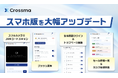 【クロスマ】スマホ版を大幅アップデート。JANコードスキャンやカスタマイズ可能なトップページを新搭載