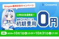【クロスマ】越境ECへの販路拡大を後押し！「Shopee」連携開始を記念し、初期費用0円キャンペーンを実施