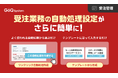 EC一元管理システム「GoQSystem」、受注業務の自動処理設定がさらに簡単に！「ワンクリック自動処理作成」「テンプレートから作成」を提供開始