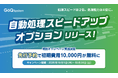 EC一元管理システム「GoQSystem」、受注処理のタイムラグを削減！「自動処理スピードアップオプション」を10月1日より提供開始