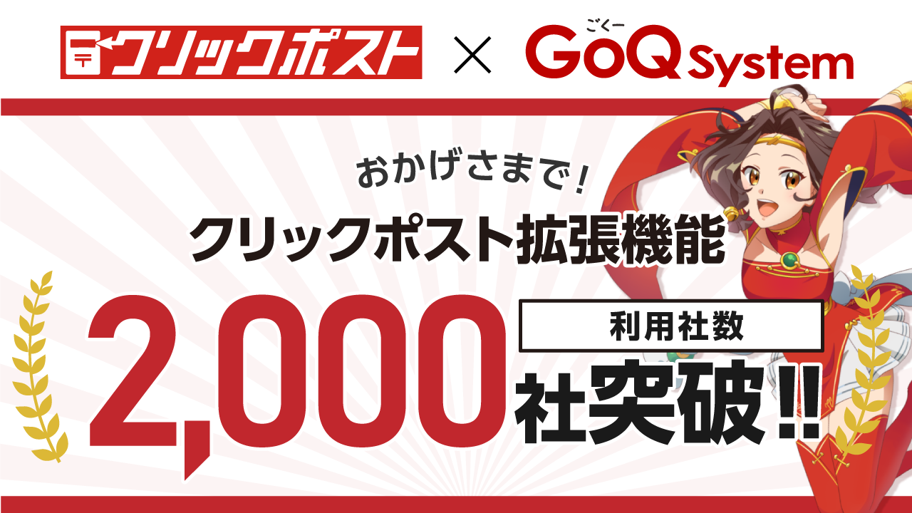 無料で使える クリックポスト拡張機能 の利用者数が2 000社を突破 株式会社goqsystemのプレスリリース