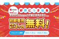 ご好評を受け、初期費用無料&月額無料の期間を延長!GoQSystemの『メルカリShopsキャンペーン』お申し込み11/30(木)まで!