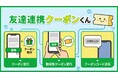 Shopify向けLINE連携アプリ「LINE連携クーポンくん」を提供開始。友だち追加クーポン、再入荷通知の自動化