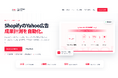 Shopify向けLINEヤフー広告コンバージョン連携アプリ「Yahoo!広告連携自動化くん」にて個別コンバージョン単価設定機能のリリースのお知らせ