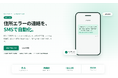 Shopify向けSMSで顧客に通知する配送先住所チェックアプリ「配送住所自動チェッカー」、住所不備を購入者へ自動通知するSMS・メール送付機能を提供