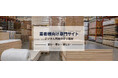 【業界最大級】職人向け建材EC「デジ建材」正式リリース　クッションフロアは日本最大級のネット販売実績を持つ「もると株式会社」が運営
