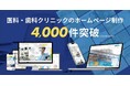 HERO innovation、クリニック・歯科医院向けホームページ制作実績が累計4,000件を突破