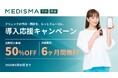 最新の予約・問診システム「MEDISMA 予約・問診」導入応援キャンペーン開催