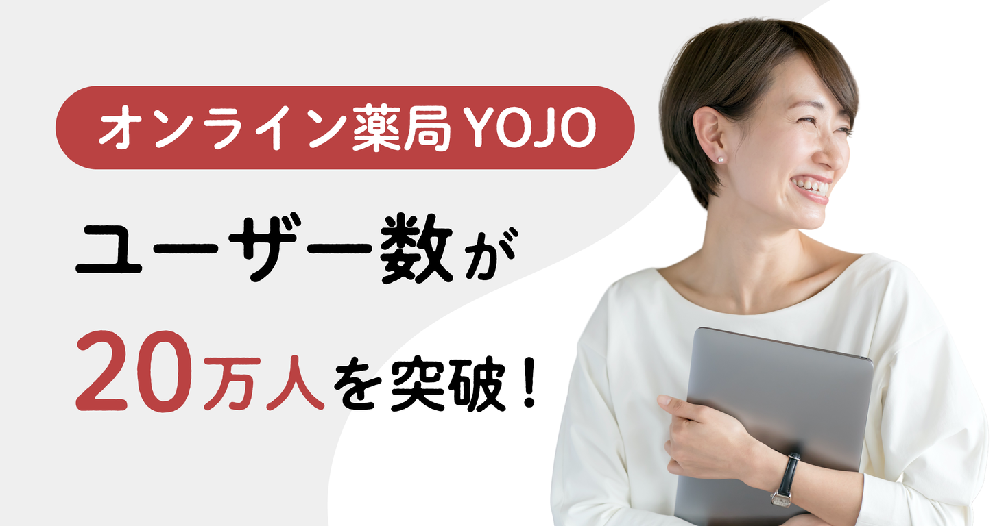 漢方サブスクのオンライン薬局『YOJO』 利用者数が20万人を突破