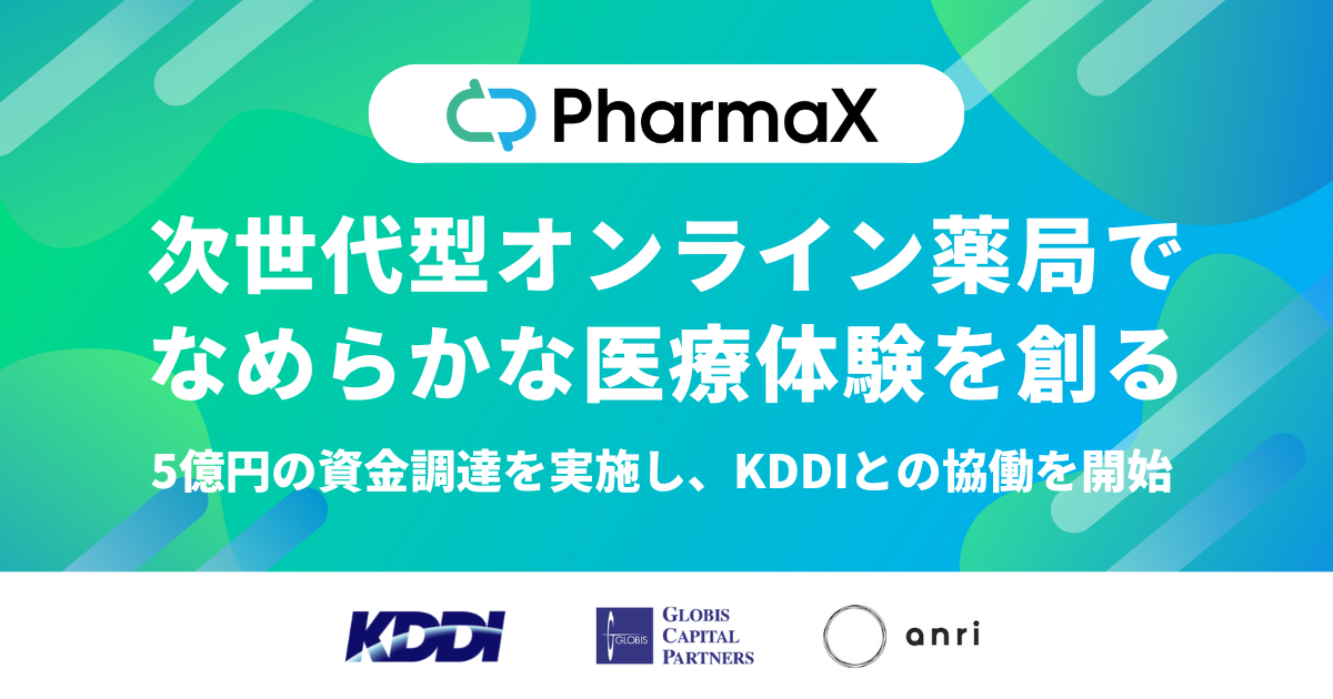 次世代型オンライン薬局運営のPharmaX、KDDI Open Innovation Fund 3号及び既存株主より資金調達を実施