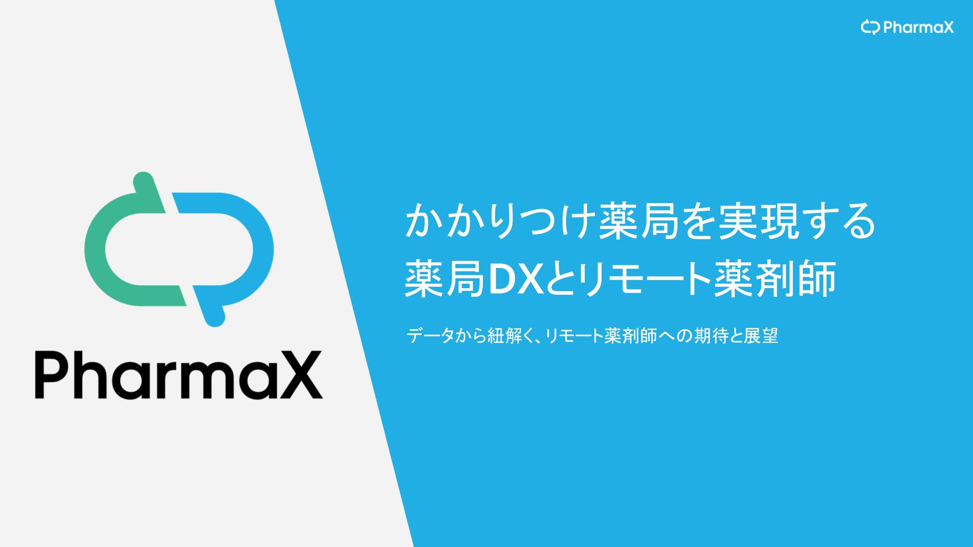 【薬局DX事例】薬局外から行うオンライン服薬指導の解禁に伴い、「リモート薬剤師」の可能性に関するレポートを公開