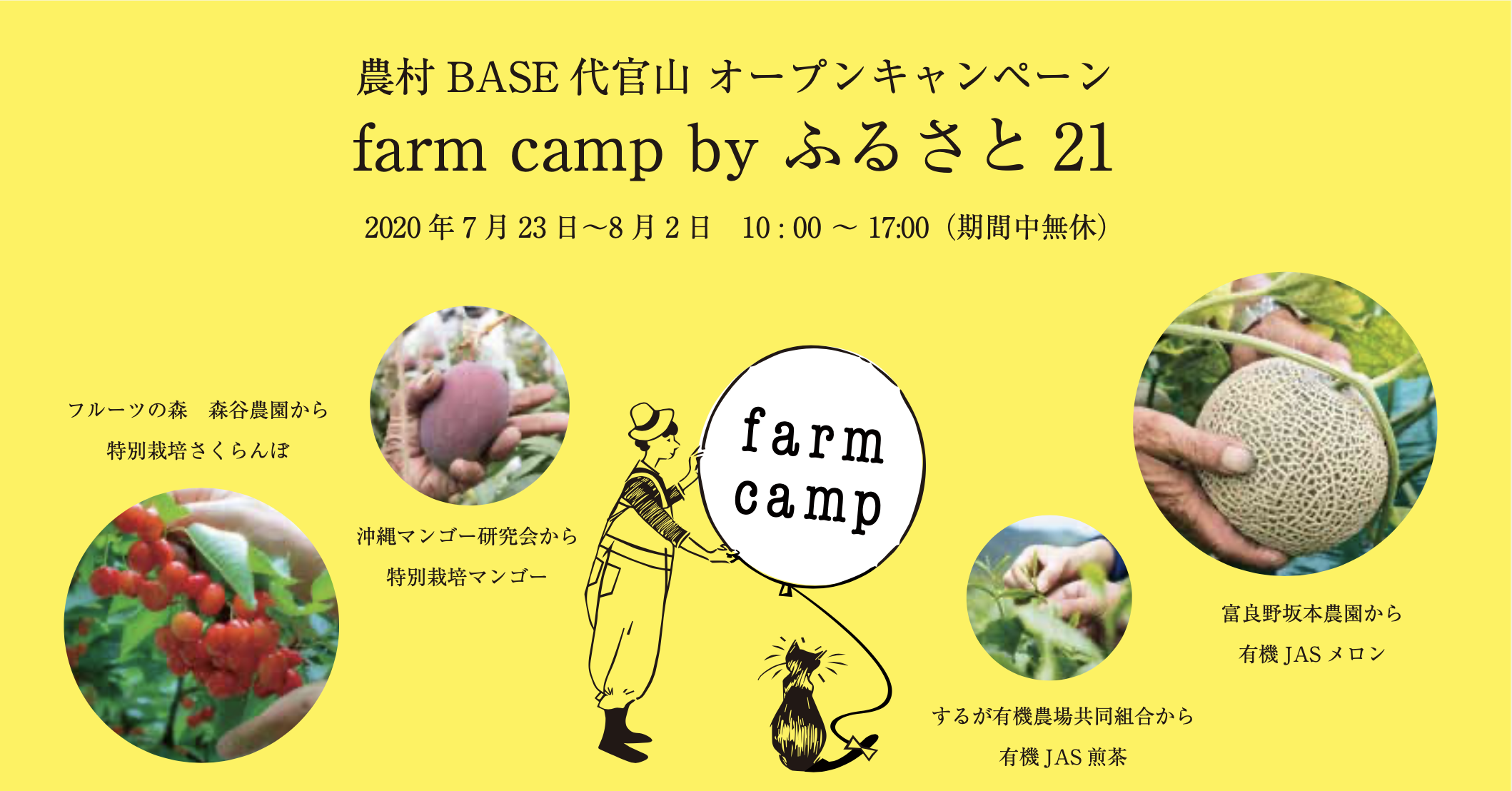 7/23-8/2@農村BASE代官山 有機JAS認証の野菜や果物を中心とした生産者